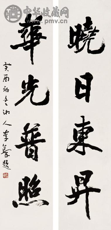 李铎 1993年作 书法四言联 对联 纸本