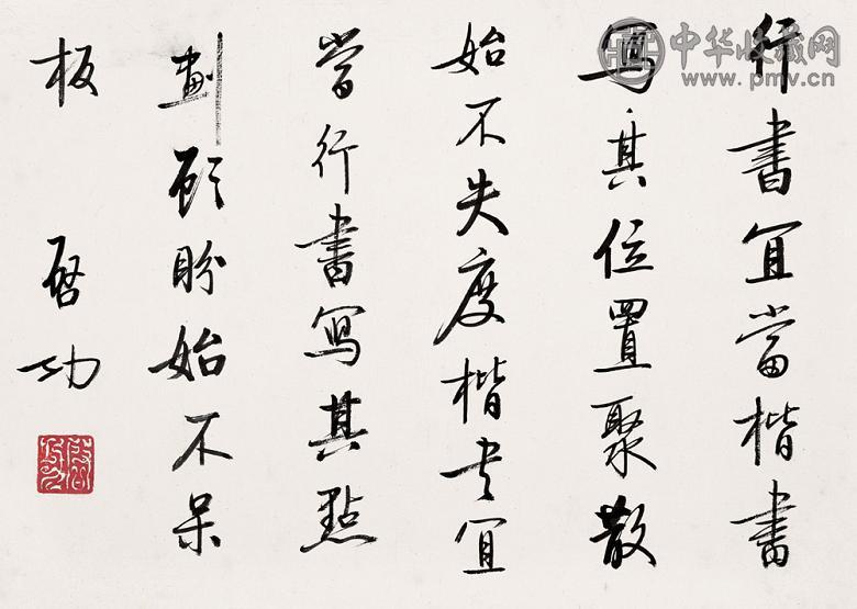 启功 行书论书绝句 镜心 纸本
