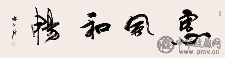 陈永锵 书法 镜心