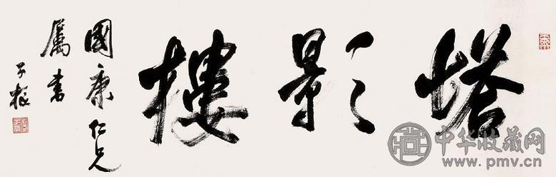 卢子枢 “塔影楼”书法 镜心