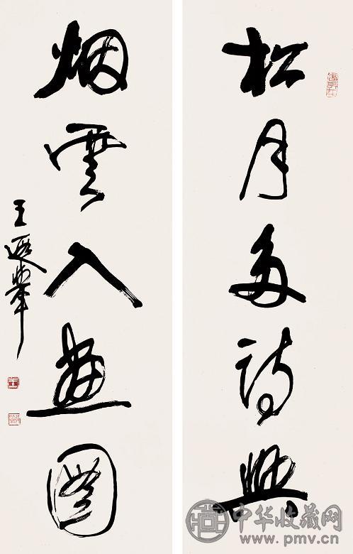 王遐举 书法对联 立轴 水墨纸本