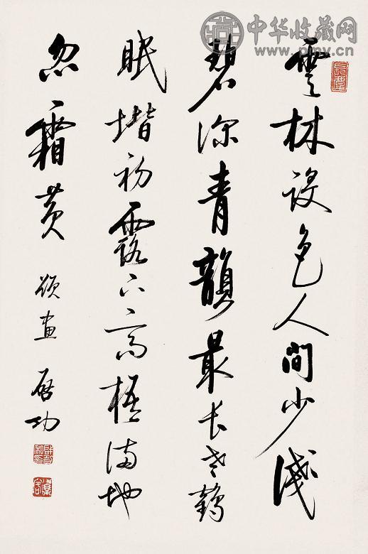 启功 行书七言诗 立轴 纸本