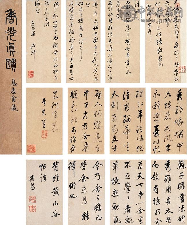 董其昌 行书信札 临黄山谷帖