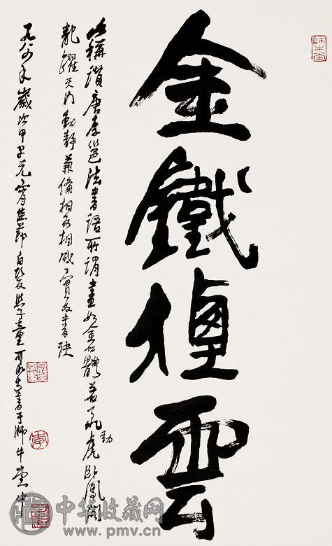 李可染 1989年作 书法 立轴 水墨纸本