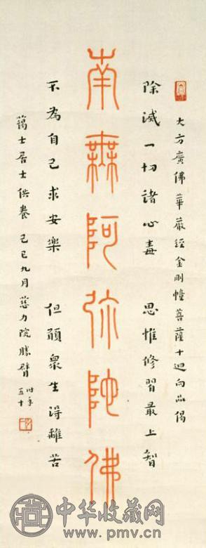 弘一 1929年作 硃笔佛号 立轴 水墨纸本