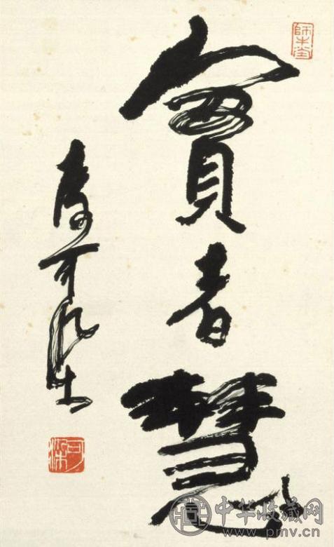 李可染 实者慧 镜心 水墨纸本