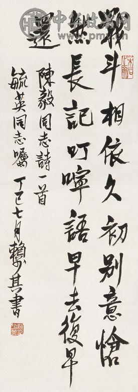 赖少其 1977年作 书法 立轴 纸本