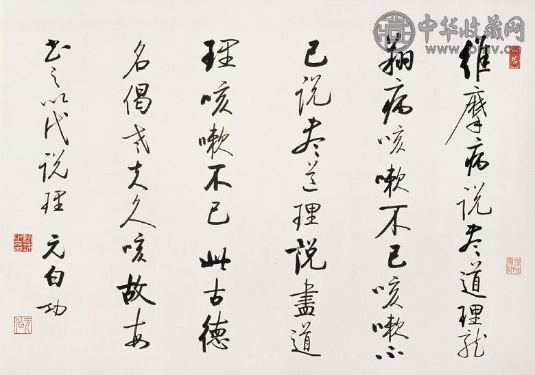 启功 书法 横幅镜心 纸本