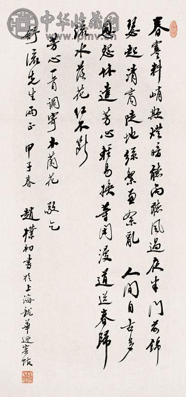 赵朴初 行书木兰花 立轴 纸本