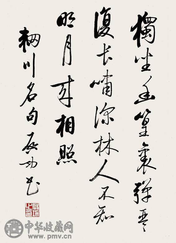 启功 行书五言诗 镜心 纸本