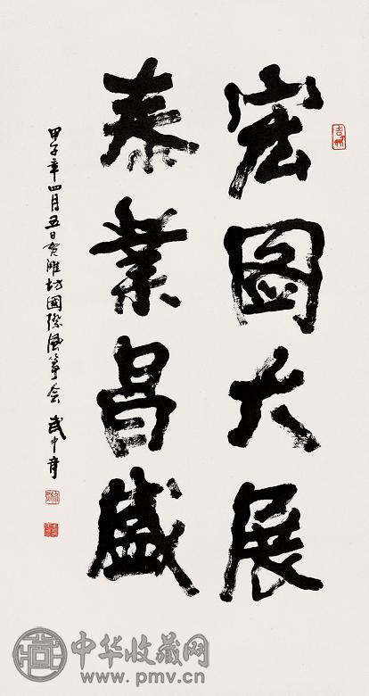 武中奇 行书 立轴 纸本