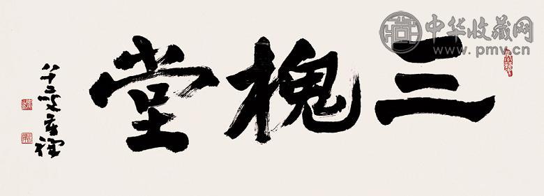 李苦禅 书法三槐堂 镜心 水墨纸本