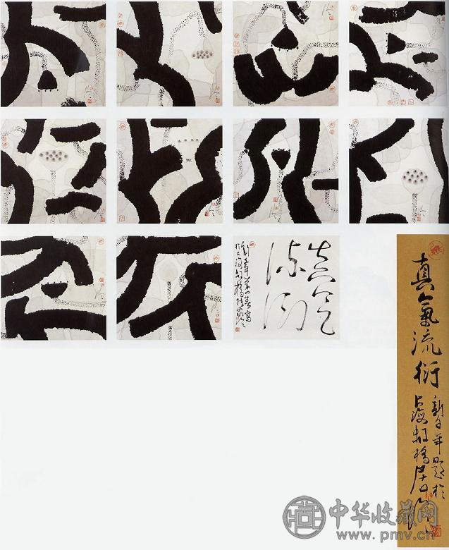 陈家泠 真气流衍