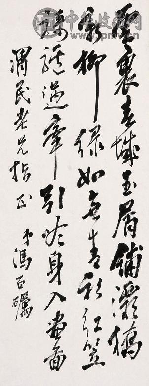 冯百砺 书法 立轴