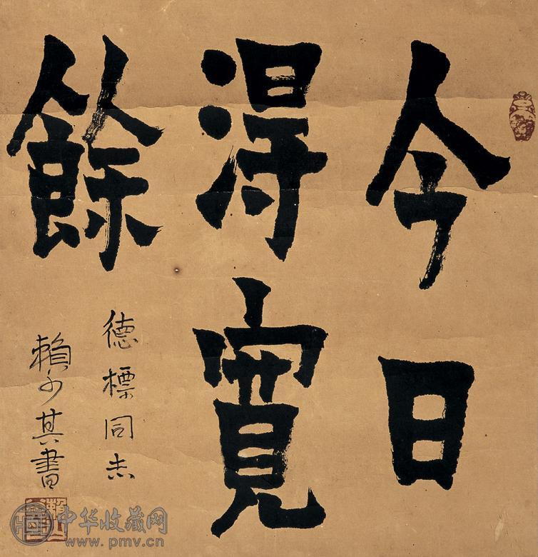 赖少其 书法 镜心 纸本