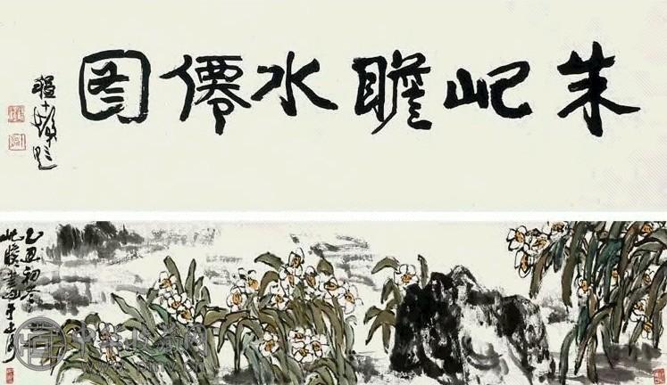 朱屺瞻 1985年作 水仙 手卷 纸本