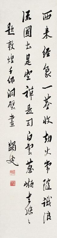 马一浮 题千佛洞壁画诗 立轴 纸本
