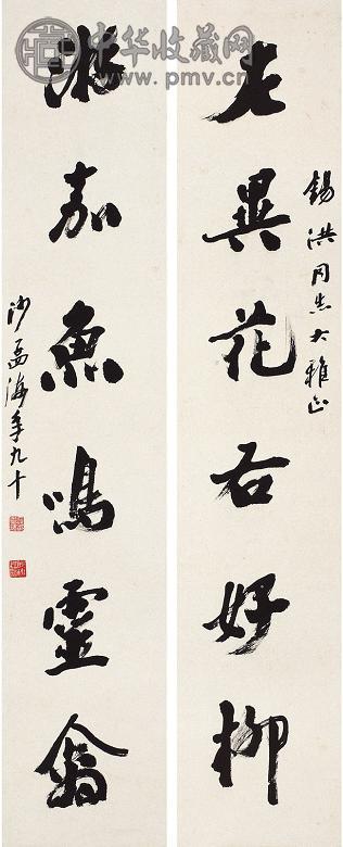 沙孟海 行书六言联