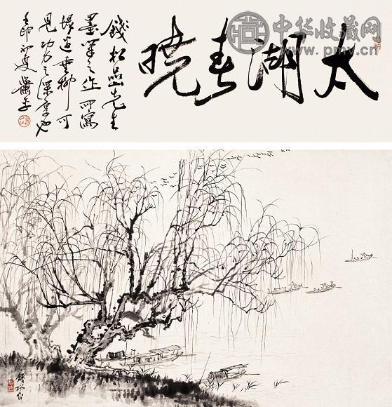 钱松嵒 太湖春晓 立轴 设色纸本