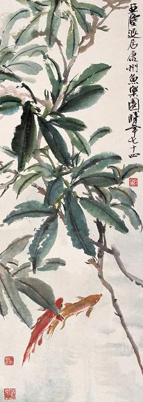 汪亚尘 鱼乐园 镜心 设色纸本