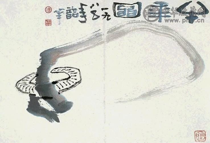 周韶华 牛年图 镜心 水墨