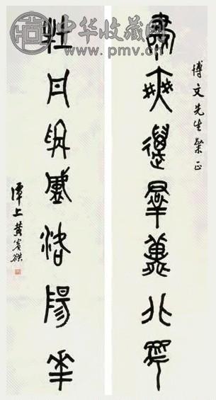 黄宾虹 金文字对 字对 纸本