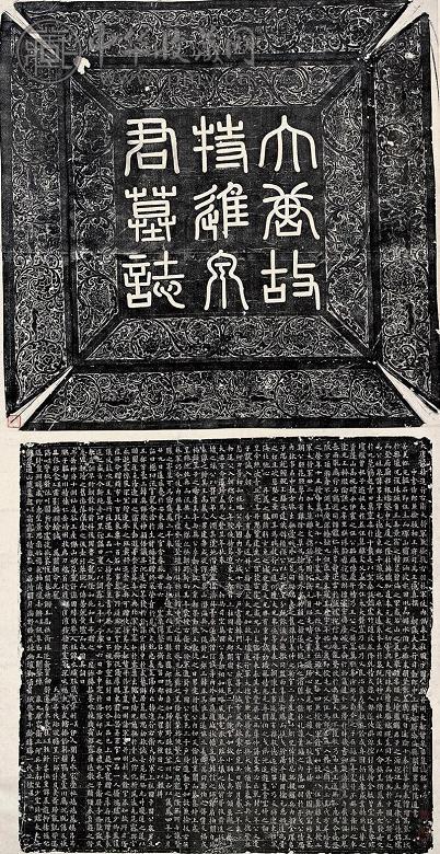 唐代 泉男生墓志并盖大条幅