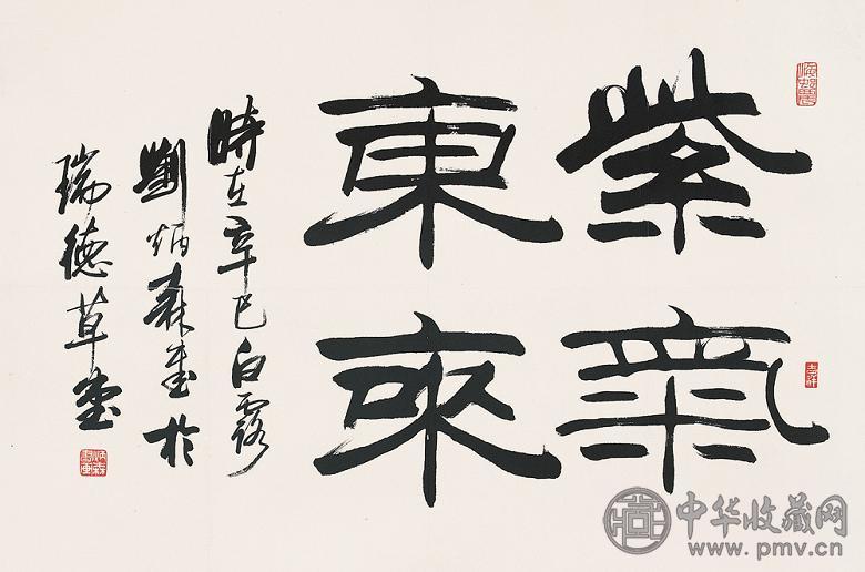 刘炳森 书法 镜心 水墨纸本