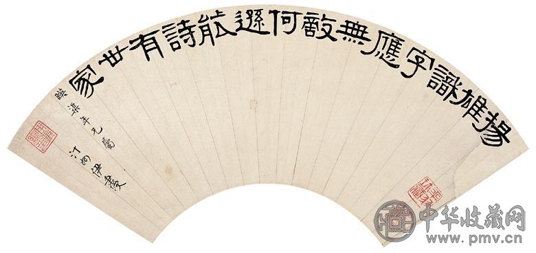 伊秉绶 隶书王安石句 扇面 水墨纸本