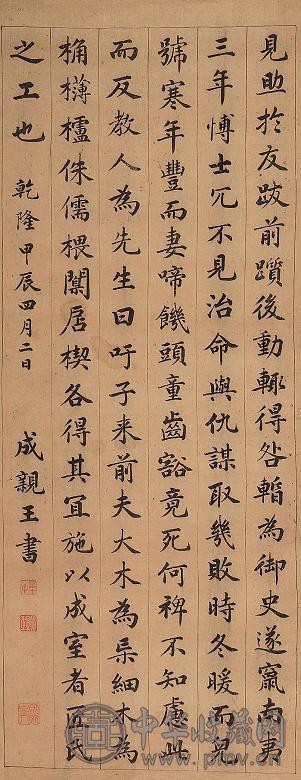 成亲王 书法 立轴 水墨绢本