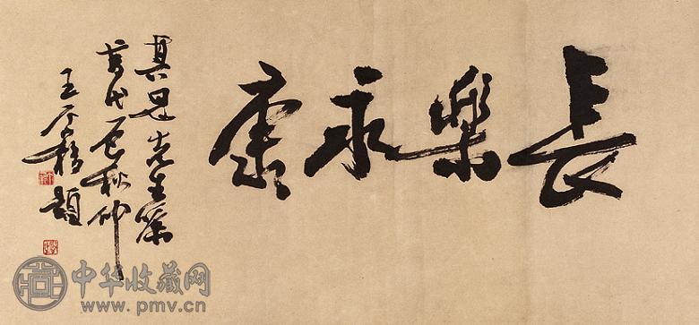 王个簃 书法 横幅 水墨纸本