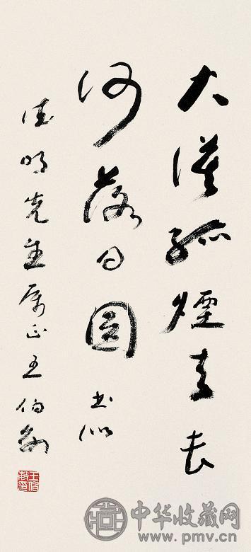 王伯敏 书法 立轴 水墨纸本