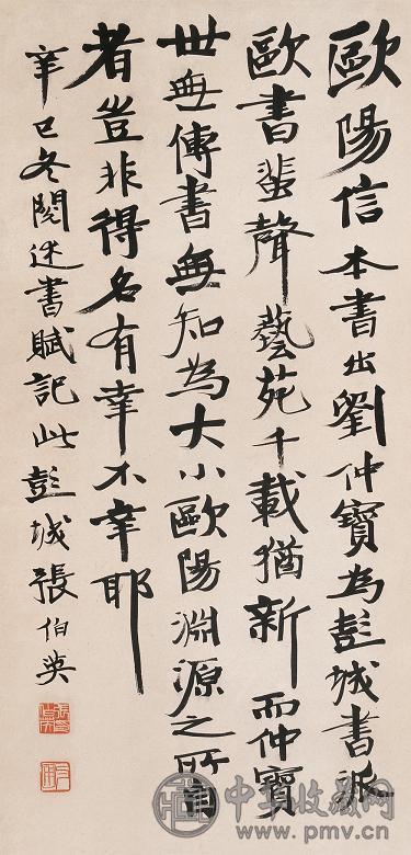 张伯英 辛巳(1941年)作 书法 立轴 纸本