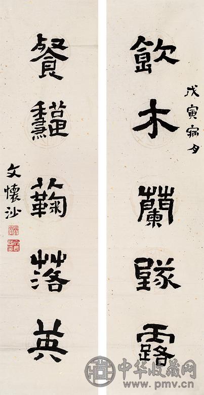 文怀沙 1998年作 书法对联 字对 水墨纸本
