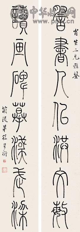 孙星衍 篆书七言联 立轴 水墨纸本