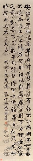 曾国藩 书法 立轴 水墨纸本
