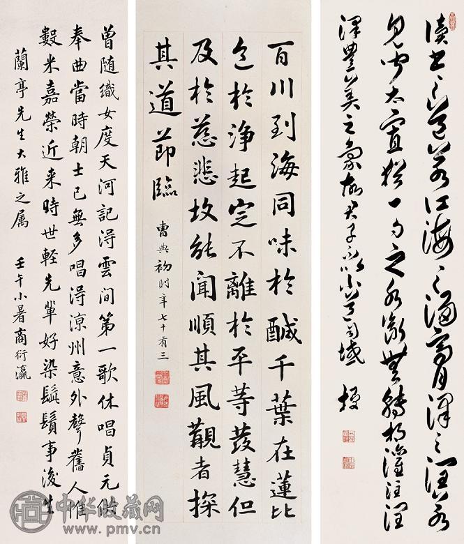 章一山 曹典初 商衍瀛 书法 立轴 纸本