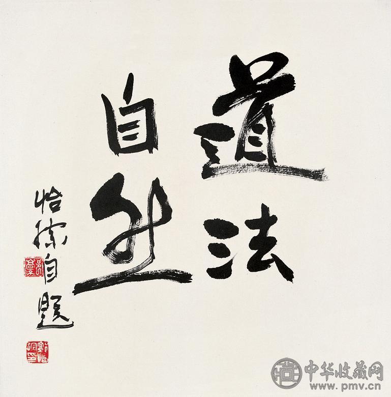 郭怡孮 书法 镜心 设色纸本