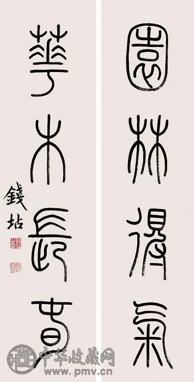 钱坫 篆书四言对联 立轴 水墨纸本