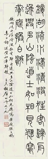 顿立夫 篆书李白诗 镜心 水墨纸本