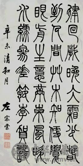 左宗棠 篆书 立轴 水墨纸本