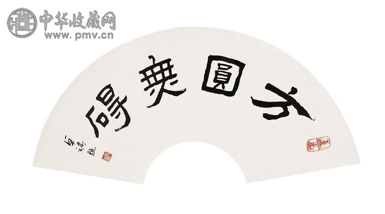 李卓琪 书法扇面 镜心 水墨纸本