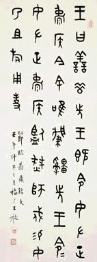 近现代 王福庵 篆书节临鼎铭文 轴