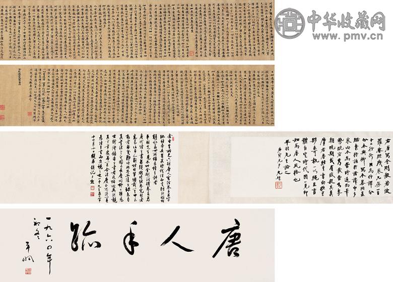 唐人写经 手卷 水墨纸本