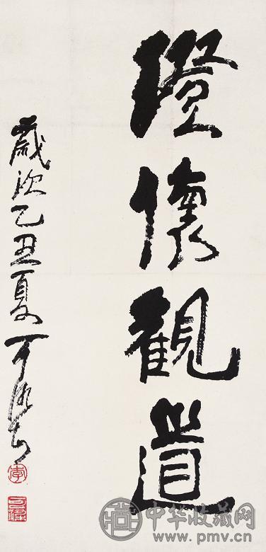 李可染 行书 立轴 水墨纸本