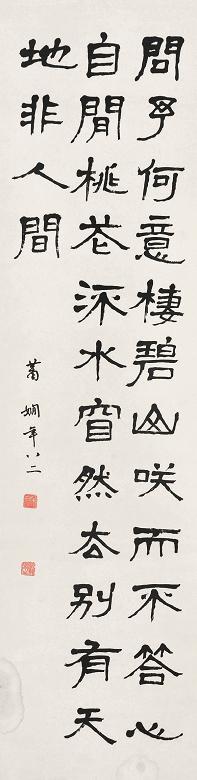 萧娴 书法 立轴 纸本