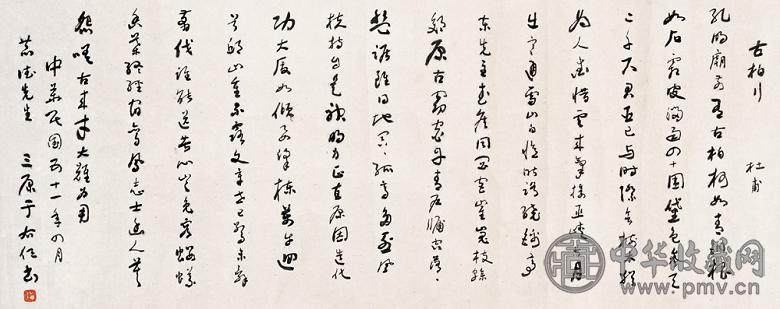 于右任 行书 镜心 水墨纸本