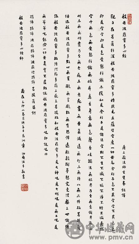 章汝奭 小楷般若波罗蜜多心经 镜心 水墨纸本