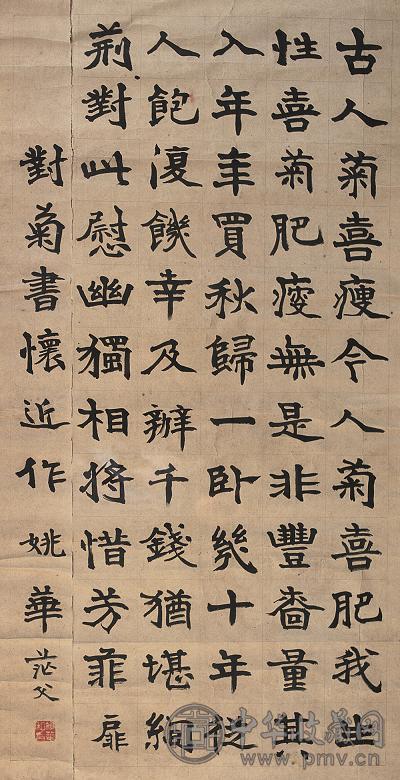 姚华 书法 水墨纸本