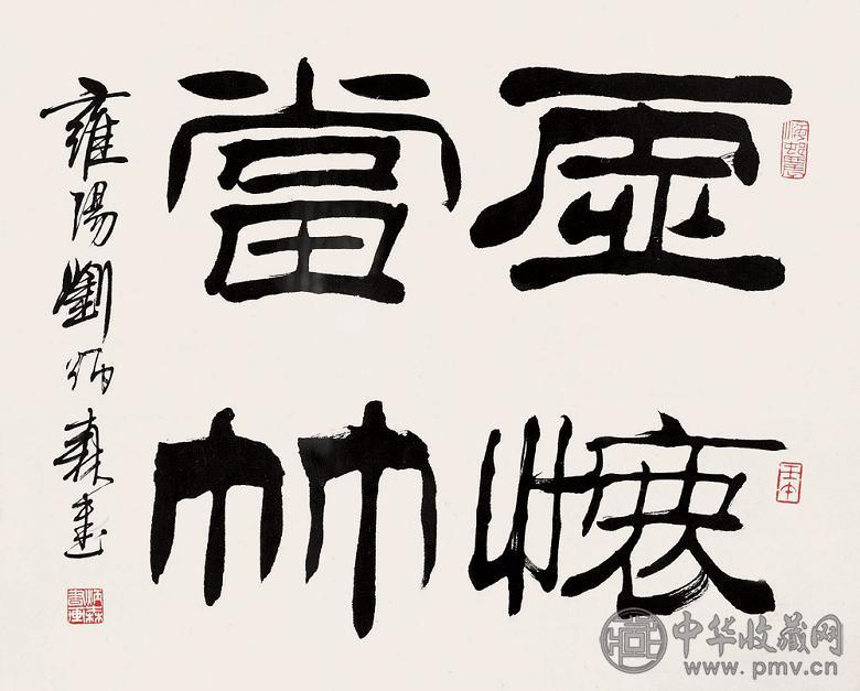 刘炳森 2002年作 书法 镜心 水墨纸本